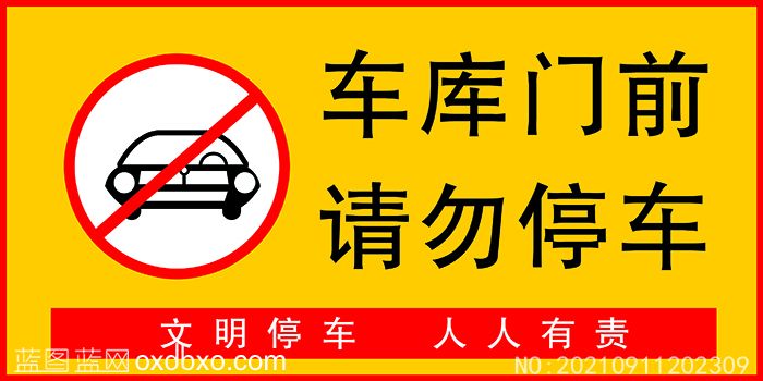 车库前禁止停车提示牌设计素材车库门前禁止停车标识-素材编号NO:20210911202309(图1)