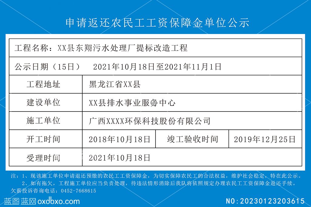 申请返还农民工工资保障金单位公示.jpg