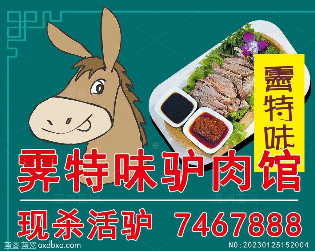 驴肉馆广告贴.jpg