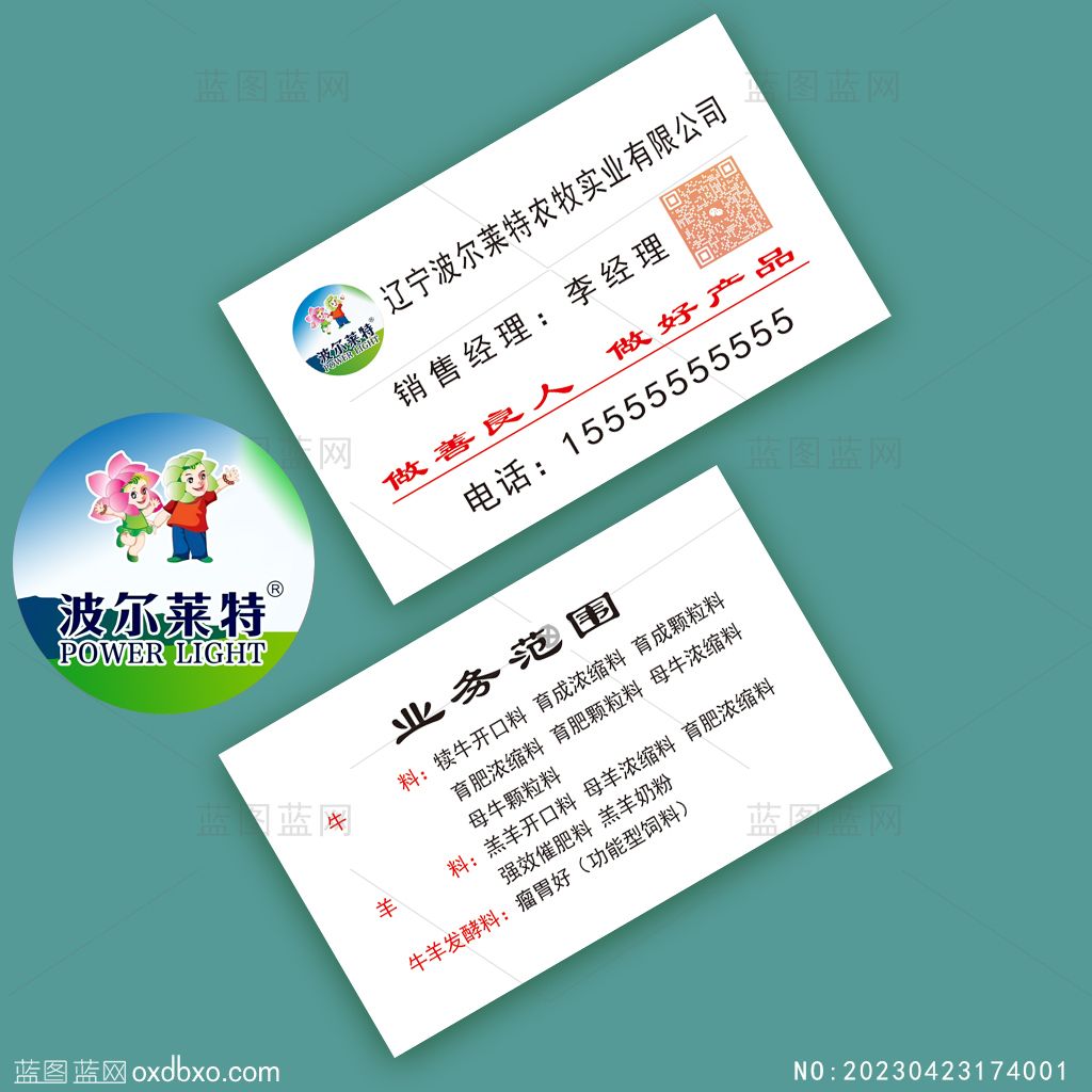 附带波尔莱特logo农牧实业有限公司牲畜饲料销售名片设计素材编号_NO20230423174001.jpg