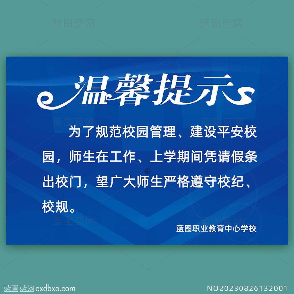 蓝色科技背景温馨提示校园出入提示牌校园管理制度公示牌素材编号_NO20230826132001.jpg