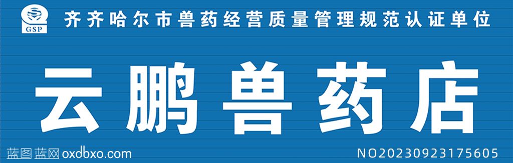 GSP标识兽药经营质量规范认证单位兽药商店药店牌匾设计素材编号_NO20230923175605.jpg