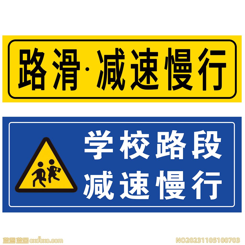 路滑慢性提示标识标志学校路段减速慢行标志安全提示标志PSD设计素材_编号NO20231105100703.jpg