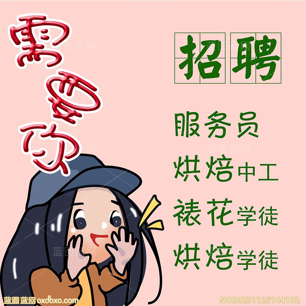 卡通小女孩小人招聘方形小海报.jpg