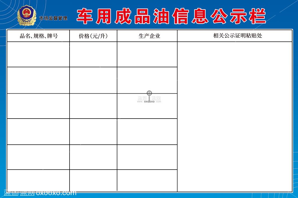 车用成品油信息公示栏 拷贝.jpg