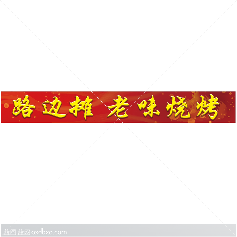 1路边摊 拷贝.png