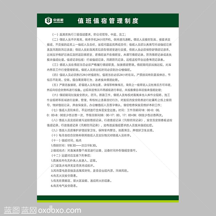 1中储粮值日值宿制度 拷贝.jpg