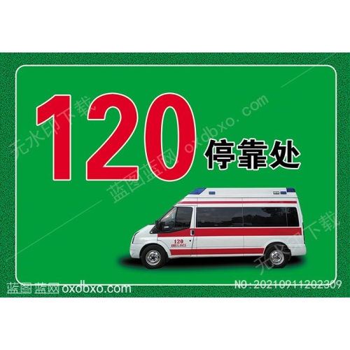 120临时停靠提示牌120急救车停靠标识牌设计模板_作品编号NO"20210911210010