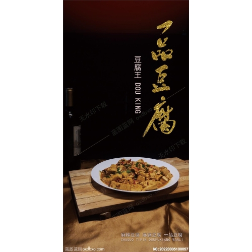 一品豆腐海报美食活层免扣图片美食素材_作品编号：20220305100057