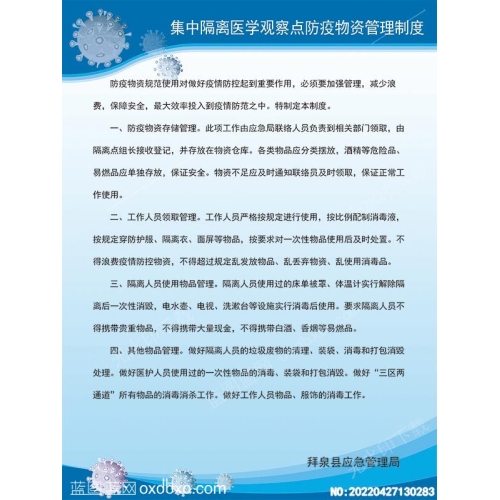 集中隔离医学观察点防疫物资管理制度预防新型冠状病毒新冠设计素材_作品编号：20220427130283