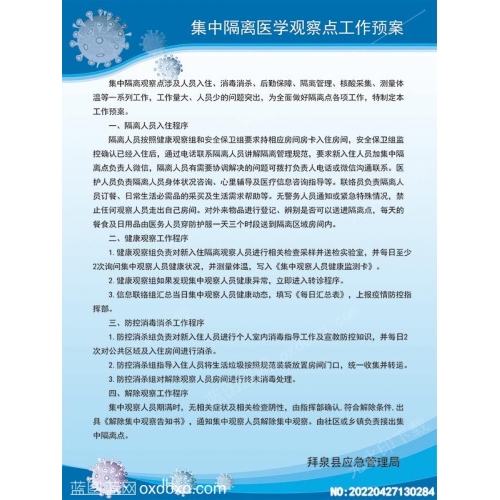 集中隔离医学观察点工作预案预防新型冠状病毒新冠设计素材_作品编号：20220427130284