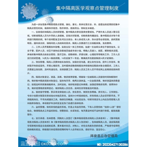 集中隔离医学观察点管理制度预防新型冠状病毒新冠设计素材_作品编号：20220427130286