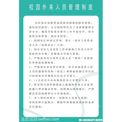 疫情防控校园外来人员管理制度预防新型冠状病毒新冠设计素材_作品编号：20220427130298