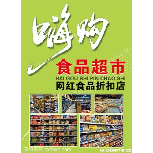 嗨购食品超市宣传单宣传彩页彩页设计素材_作品编号NO:20220517151202