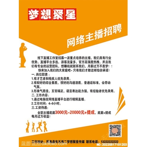 梦想巨星网络主播招聘宣传单招聘彩页海报彩页设计素材_作品编号NO:20220517151203