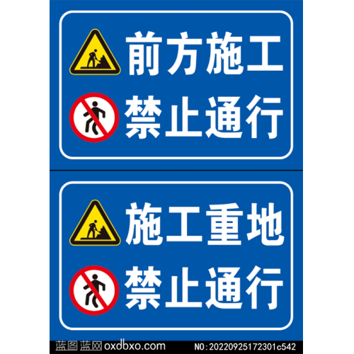 前方施工禁止通行警示牌施工重地禁止通行提示牌PSD素材编号NO:20220925172301c542