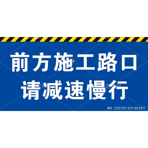 前方施工路口请减速慢行提示牌素材编号_NO:20230123165307