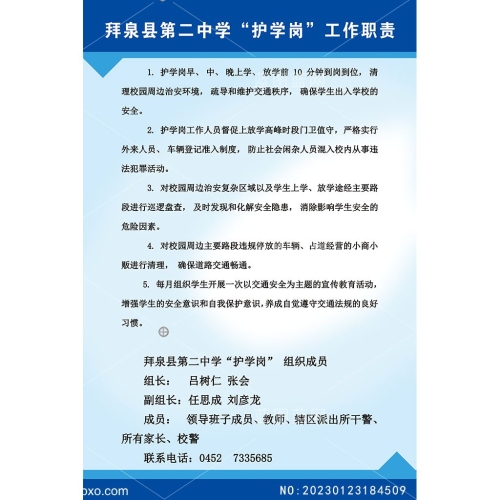 校园护学岗工作职责学校护学组安全教育图板展板学校安全制度图版素材编号_NO:20230123184509