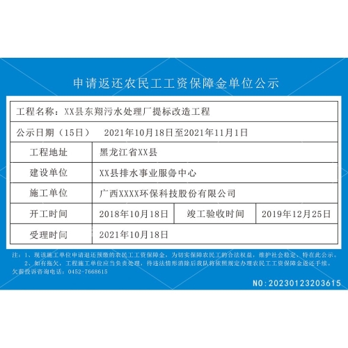 申请返还农民工工资保障金单位公示板设计素材编号_NO:20230123203615