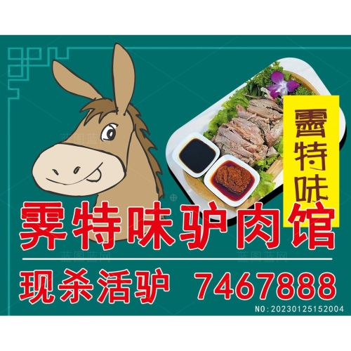 驴肉馆宣传胶贴设计平面广告品漫画小驴子卡通画美食菜谱素材编号_NO:20230125152004