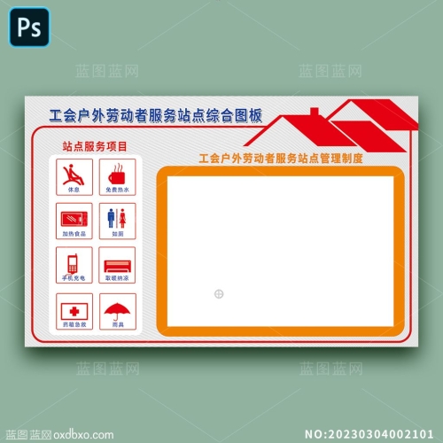 工会户外劳动者服务站点综合图板站点服务项目工会户外劳动者服务站点管理制度素材编号_NO:20230304002101