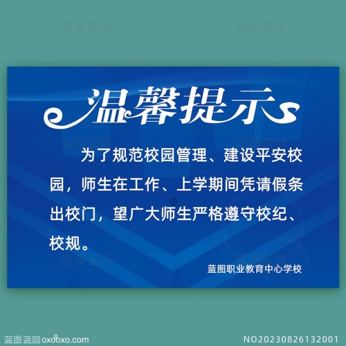 蓝色科技背景温馨提示校园出入提示牌校园管理制度公示牌素材编号_NO20230826132001