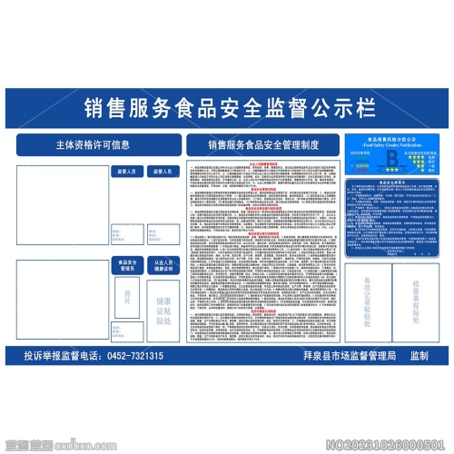 销售服务食品安全监督公示栏横版设计素材编号_NO20231023000501