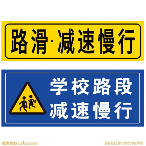 路滑慢性提示标识标志学校路段减速慢行标志安全提示标志PSD设计素材_编号NO20231105100703