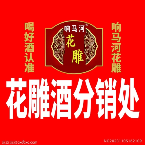 响马河花雕酒分销处广告贴_编号NO20231105162109