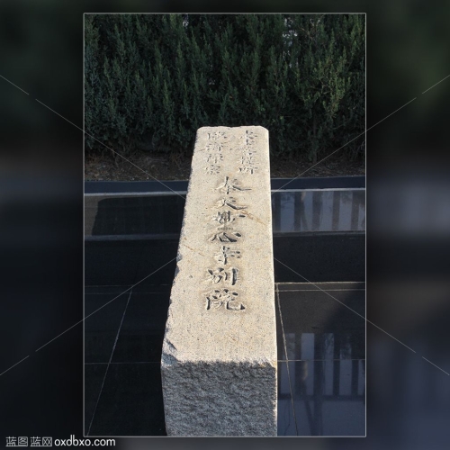 九一八奉天妙心寺别院石碑918历史博物馆