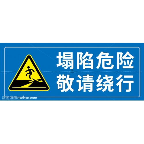 塌陷危险敬请绕行请勿切勿靠近提示牌