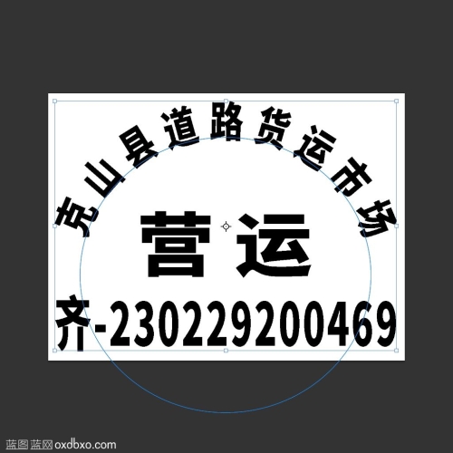 车辆营运号喷漆模板刻字模板PSD活层可更改文字