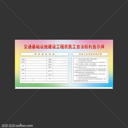 免费素材交通基础设施建设工程农民工合法权利告示牌农民工告示牌