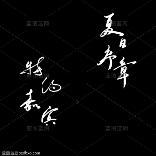 特约嘉宾夏日序章字体设计书法行书草书行草