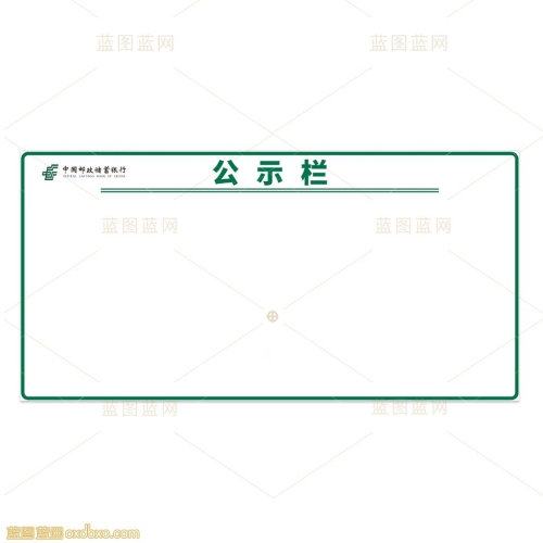 邮储公示栏邮政储蓄logo标识