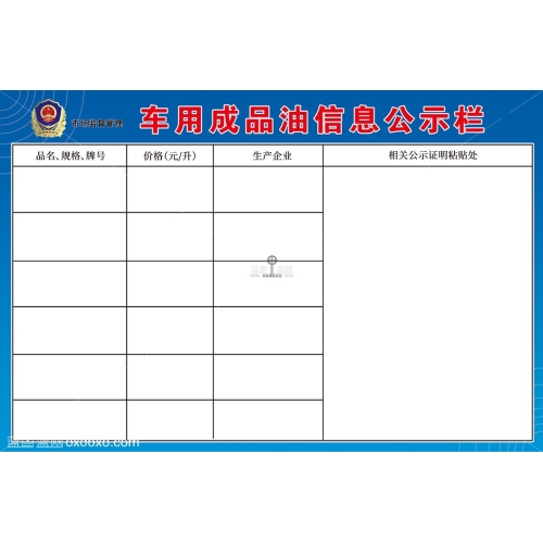 车用成品油信息公示栏 