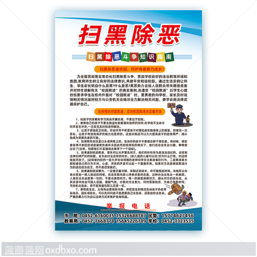免费设计素材专项整治扫黑除恶校园霸凌校园欺凌展板海报