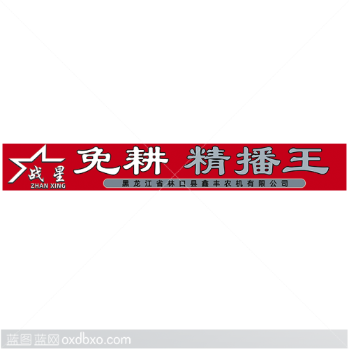 免费设计元素战星免耕精播王标志标识logo