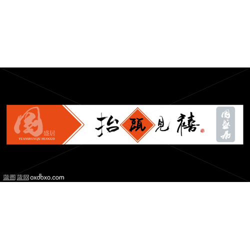 商用素材抬头见喜书法毛笔字行书字体设计园盛居