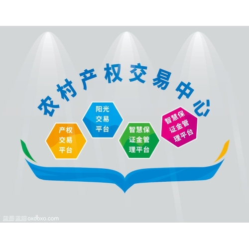 商用素材农村产权交易中心四拖一产权交易平台阳光交易平台智慧保证管理平台追回保证金管理平台文化墙设计素材
