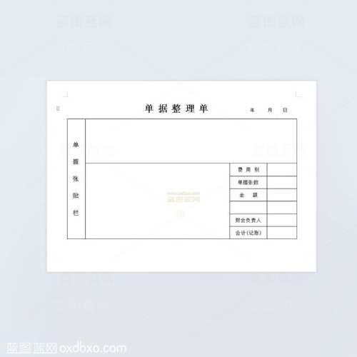 单据整理单疾控中心疾病预防控制中心财税文案模版素材