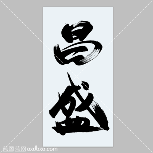 商用字体设计素材昌盛毛笔字体手写连笔字毛笔字行书行草草书大字繁荣昌盛