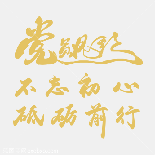 免费设计素材文字元素不忘初心牢记使命党员风采金色文字设计毛笔字行书行草字体