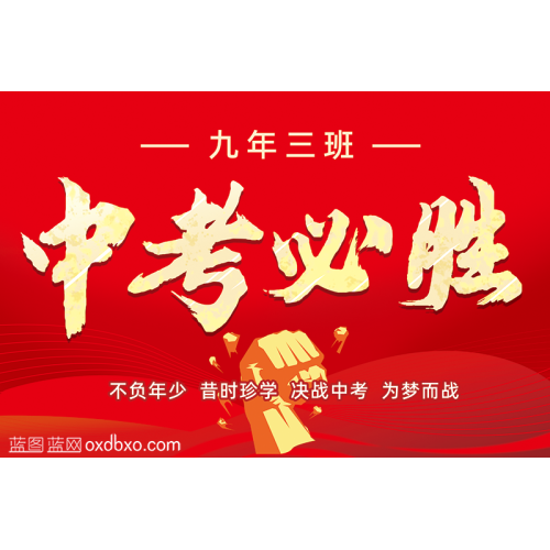 免费设计素材中考必胜励志勤奋学习