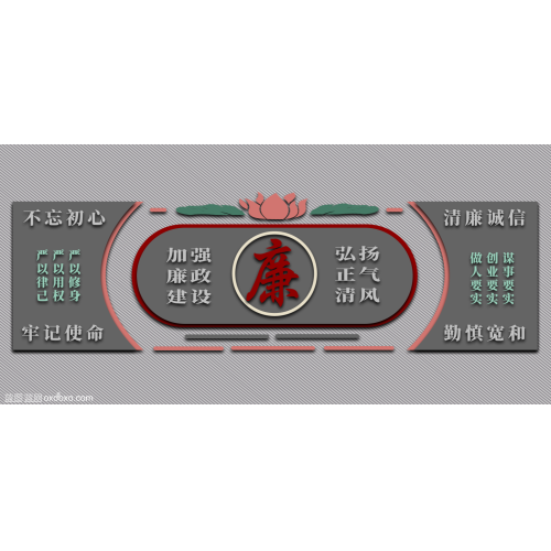 商用设计素材廉正文化墙廉洁清廉设计素材复古国风古朴